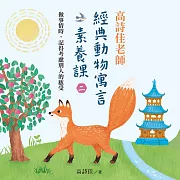 高詩佳老師經典動物寓言素養課（二）：做事情時，記得考慮別人的感受（有聲課程） (有聲書)