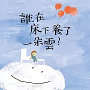 晚安詩系列：誰在床下養了一朵雲？ (有聲書)