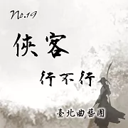 俠客行不行No.19號 (有聲書)