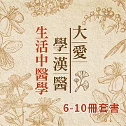 生活中醫學6-10冊 (套書) (有聲書)