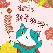 貓巧可新年快樂!貓巧可的新年新希望 (有聲書)