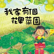 我家有個花果菜園 (有聲書)