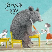 我的同學是一隻熊（國語版） (有聲書)