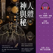 人體的神與秘：從占星、塔羅、薩滿、靈修、魔法神話、天使精靈……到基督教、佛教、印度教、卡巴拉、煉金術士都在求解人體之謎！ (有聲書)