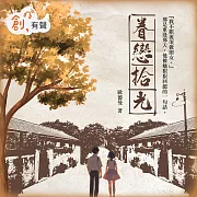 眷戀拾光 (有聲書)