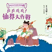 神話故事說給你聽(下)：乒乒乓乓!仙界大作戰 (有聲書)