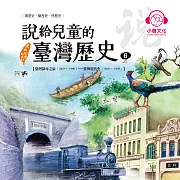 說給兒童的臺灣歷史6：臺灣探尋之旅（1860〜1900）——臺灣現代化（1880〜1895） (有聲書)