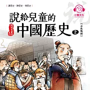 說給兒童的中國歷史2：春秋戰國 (有聲書)