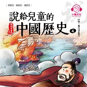 說給兒童的中國歷史4：漢──魏晉南北朝 (有聲書)