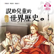 說給兒童的世界歷史4：羅馬帝國 (有聲書)