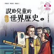 說給兒童的世界歷史6：中世紀末期 (有聲書)