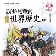 說給兒童的世界歷史8：歐美近代史 (有聲書)