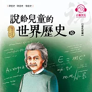 說給兒童的世界歷史10：當代變遷 (有聲書)