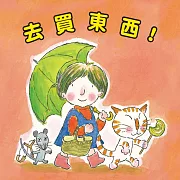 去買東西 (有聲書)