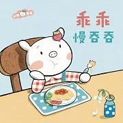 乖乖慢吞吞 (有聲書)