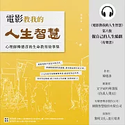 《電影教我的人生智慧》第六集：做自己的人生編劇 (有聲書)