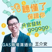 王介安GAS口語魅力課-聽懂了保證你升官發財GoGoGo (有聲書)