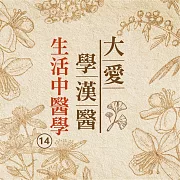 生活中醫學(大愛學漢醫)第14冊 (有聲書)