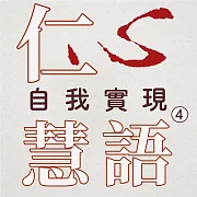 自我實現第4冊(仁心慧語) (有聲書)