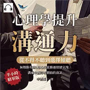 從不得不聽到選擇傾聽，心理學提升溝通力：無聲勝有聲！用心交流勝過情緒宣洩，溝通中獲得有價值的資訊 (有聲書)