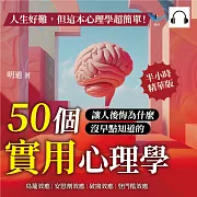 人生好難，但這本心理學超簡單！鳥籠效應、安慰劑效應、破窗效應、登門檻效應……50個讓人後悔為什麼沒早點知道的實用心理學！ (有聲書)