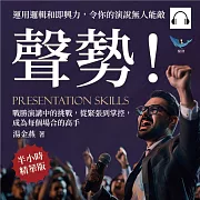 聲勢！運用邏輯和即興力，令你的演說無人能敵：戰勝演講中的挑戰，從緊張到掌控，成為每個場合的高手 (有聲書)