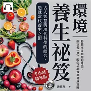 環境養生祕笈，古人智慧與現代科學的結合，造就當代養生之術：聆聽來自細胞的耳語，制定獨一無二的生活調養與健康策略 (有聲書)