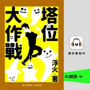 塔位大作戰 (有聲書)