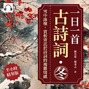 一日一首古詩詞．冬：雪中詠懷，賞析寄託於詩詞的複雜情感 (有聲書)