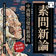 素問新論，中西醫合璧的新視角：探索中醫藏象結構，對比現代解剖學，中西醫融合的創新前景 (有聲書)