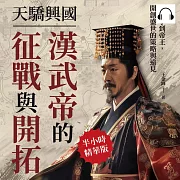 天驕興國，漢武帝的征戰與開拓：從太子到帝王，開創盛世的策略與遠見 (有聲書)