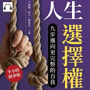 人生選擇權，九步邁向更完整的自我：目標規劃×自我挑戰×親密關係×情緒價值……人生中的無數抉擇，都要遵循心之所向！ (有聲書)