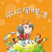 依依學慢活 (有聲書)