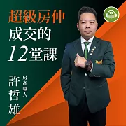 超級房仲成交的12堂課 (有聲書)