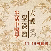 生活中醫學11-15冊 (套書) (有聲書)