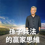 吳順令 孫子兵法的贏家思維 (有聲書)