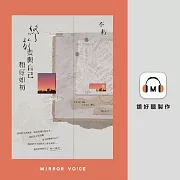 終於要與自己和好如初(特別收錄作者不朽親錄SP特輯) (有聲書)