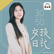 【聲音課程】30/50 交換日記——過去與未來的女生聽到請回答 (有聲書)