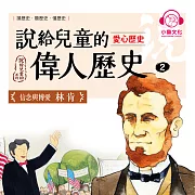 說給兒童的偉人歷史2【愛心歷史：林肯】 (有聲書)