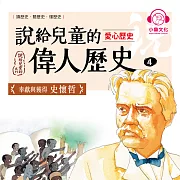 說給兒童的偉人歷史4【愛心歷史：史懷哲】 (有聲書)