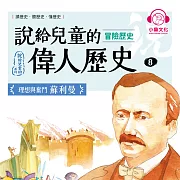 說給兒童的偉人歷史8【冒險歷史：蘇利曼】 (有聲書)