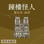 經典文學說書：雨果《鐘樓怪人》 (有聲書)