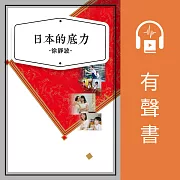 日本的底力 (有聲書)