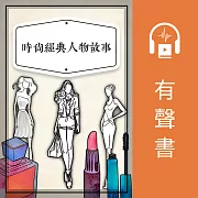 時尚經典人物故事 (有聲書)