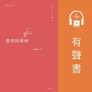 長椅的兩頭 (有聲書)