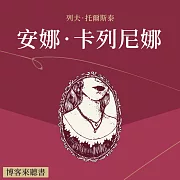 經典文學說書：托爾斯泰《安娜‧卡列尼娜》 (有聲書)