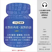 人性D雞精. 第四集–在對的角度，說對的話 (有聲書)