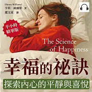 幸福的祕訣，探索內心的平靜與喜悅：用快樂心法面對生活的沉悶，以微笑面對身邊的人事物，活出精采人生 (有聲書)