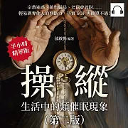 操縱，生活中的類催眠現象（第二版）：宗教迷惑、銷售騙局、老鼠會詐財……輕易剝奪他人的判斷力，其實SOP再簡單不過！ (有聲書)