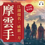 摩雲手：江湖揚名，威震一方 (有聲書)